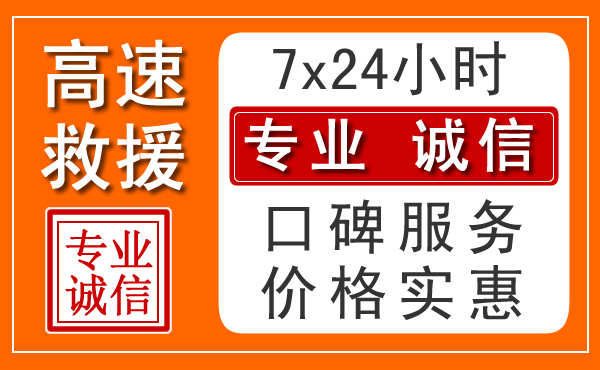 开阳附近24小时高速道路救援