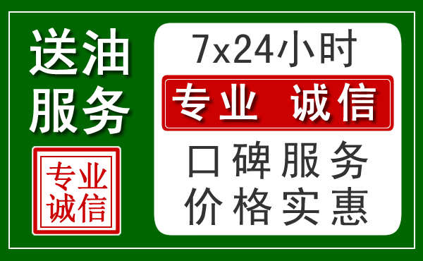 遵义附近24小时汽车送油
