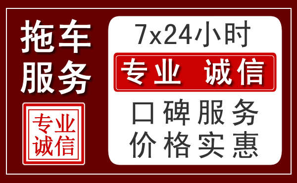 安顺附近24小时拖车服务