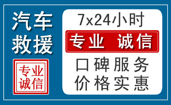 安顺附近24小时汽车救援