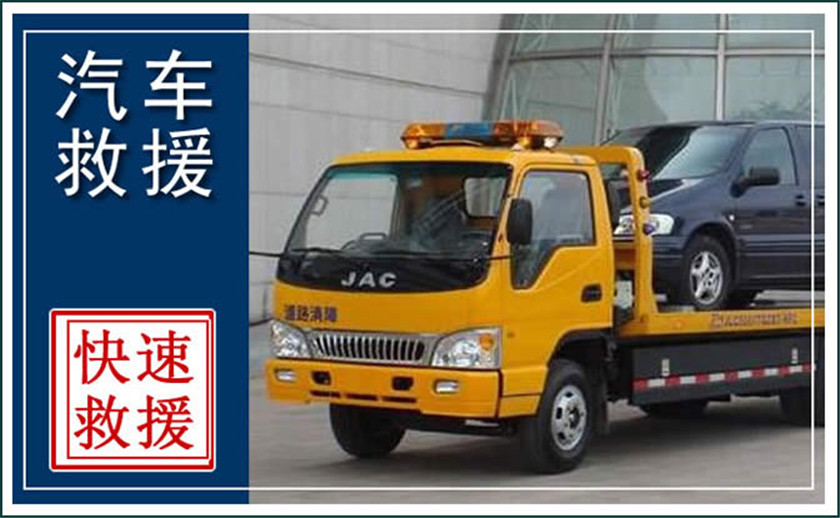 毕节中途汽车救援