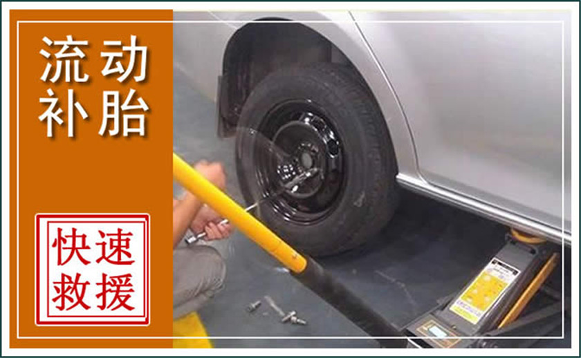 毕节汽车中途补胎