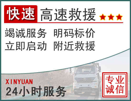 贵阳附近24小时高速救援